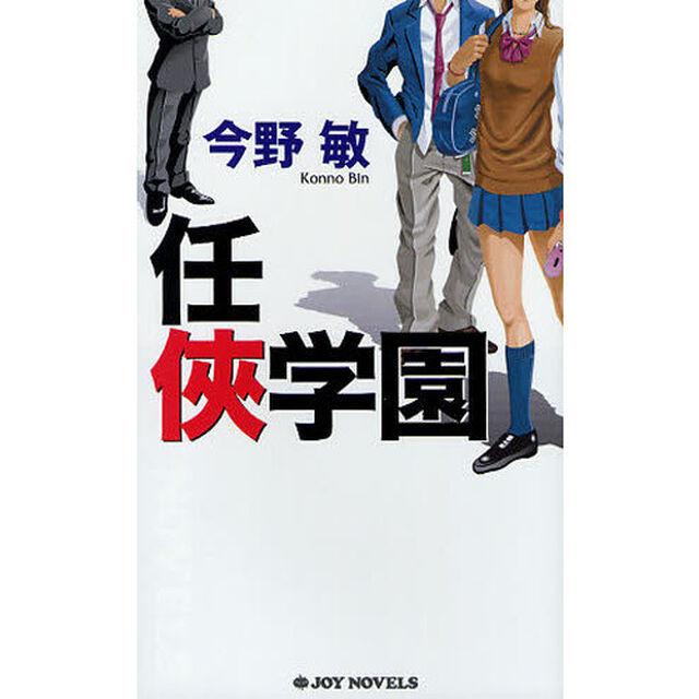 任侠学園
