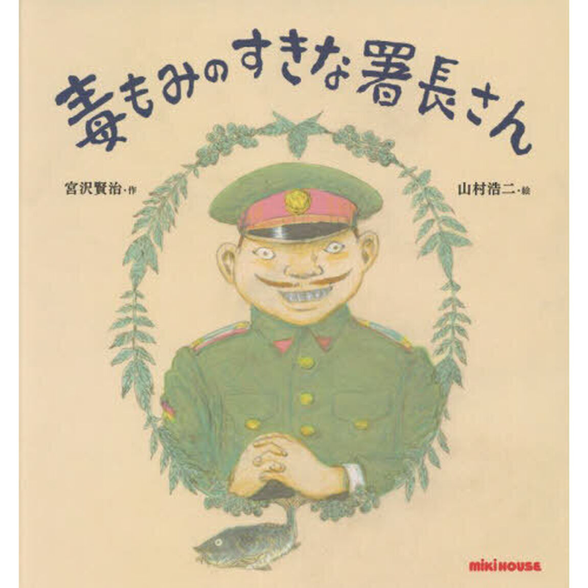 毒もみのすきな署長さん