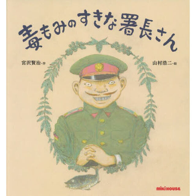毒もみのすきな署長さん