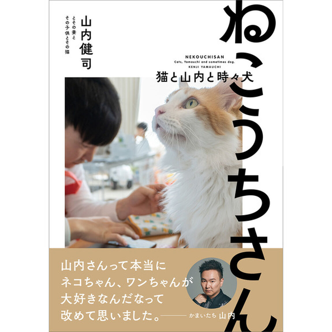 ねこうちさん　猫と山内と時々犬【セブンネット限定特典：ステッカー1枚付き】