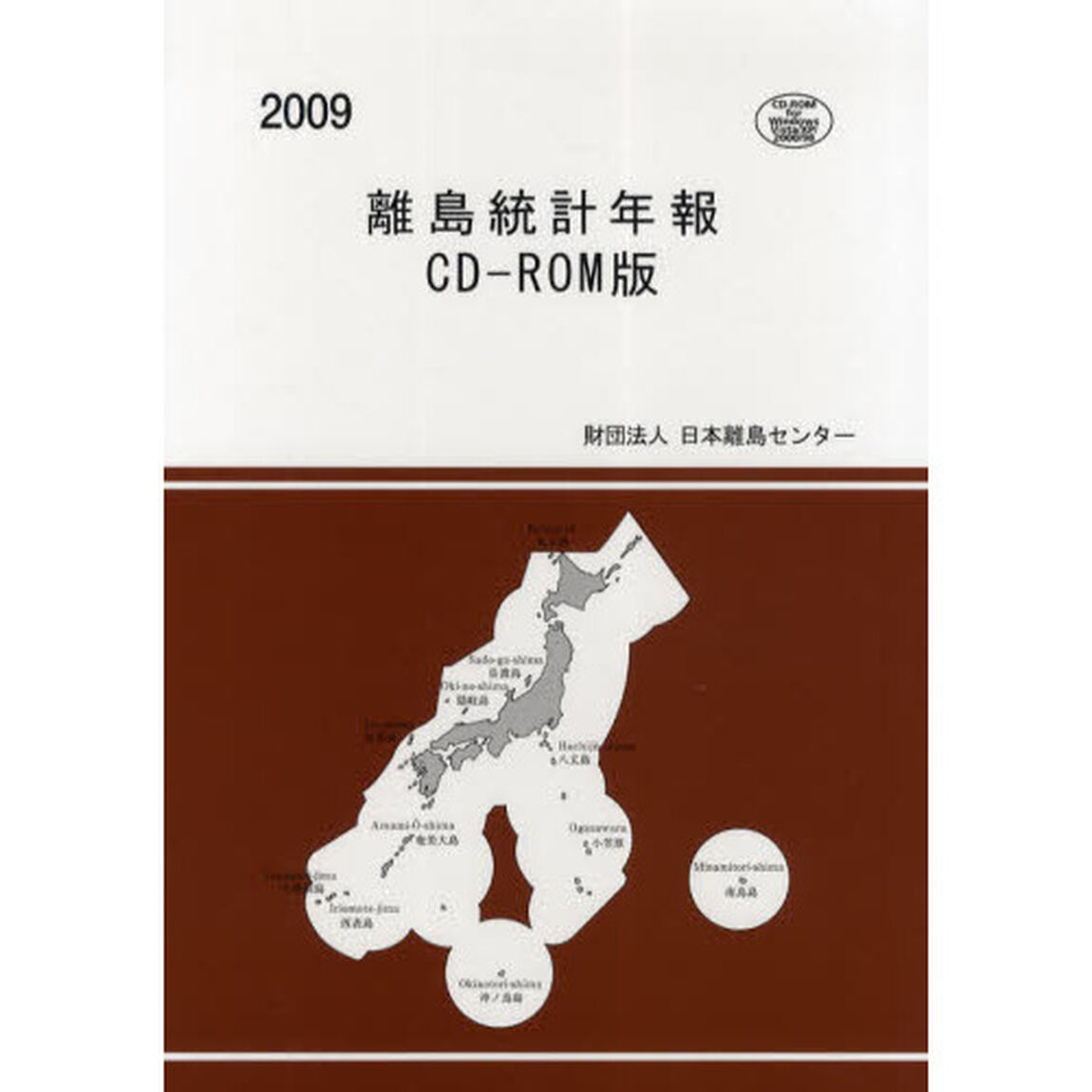 離島統計年報　ＣＤ－ＲＯＭ版　２００９