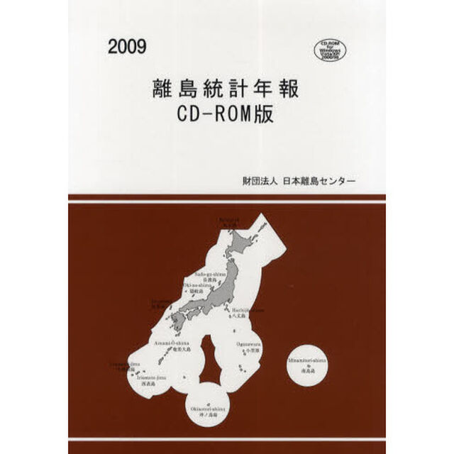 離島統計年報　ＣＤ－ＲＯＭ版　２００９