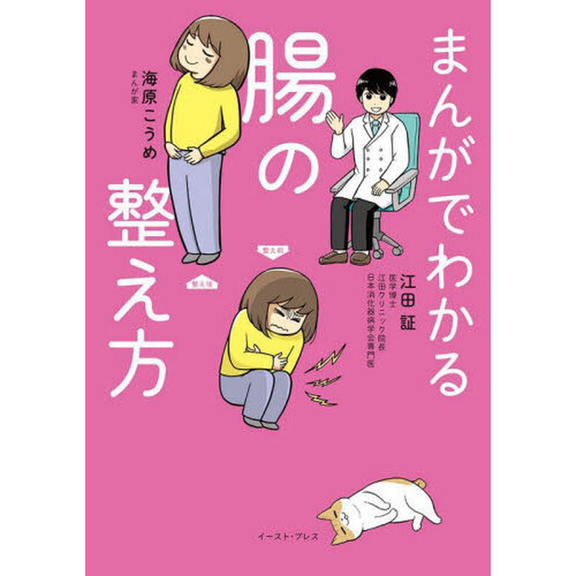 まんがでわかる腸の整え方