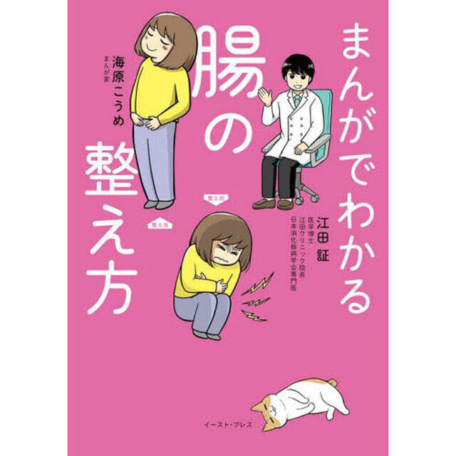 まんがでわかる腸の整え方