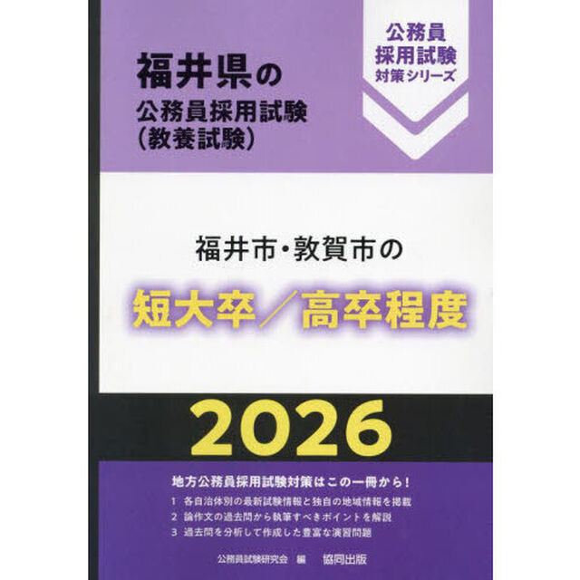 &rsquo;２６　福井市・敦賀市の短大卒／高卒程度