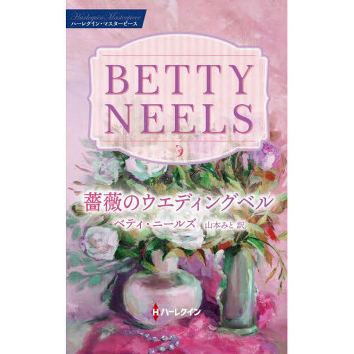 薔薇のウエディングベル
