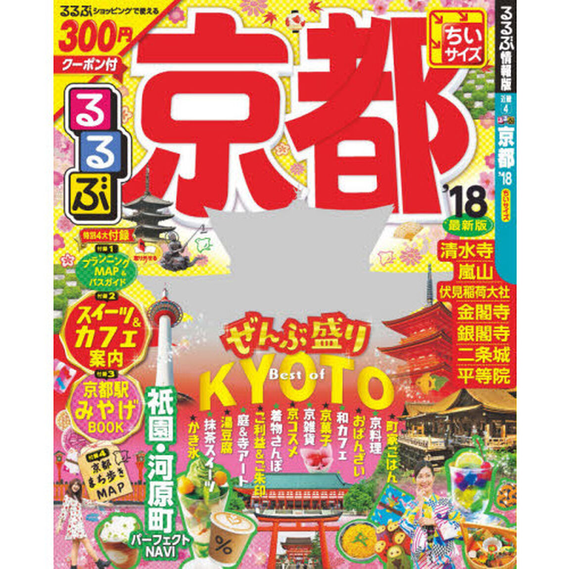 るるぶ京都　&rsquo;１８　ちいサイズ