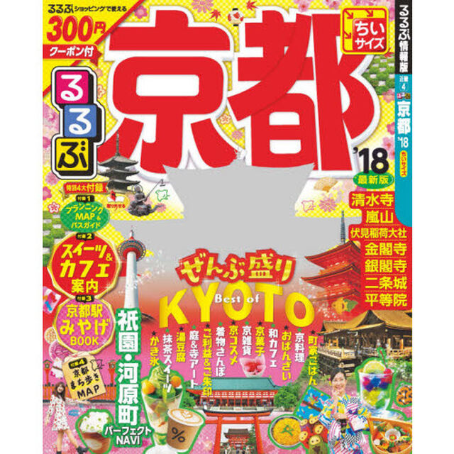 るるぶ京都　&rsquo;１８　ちいサイズ