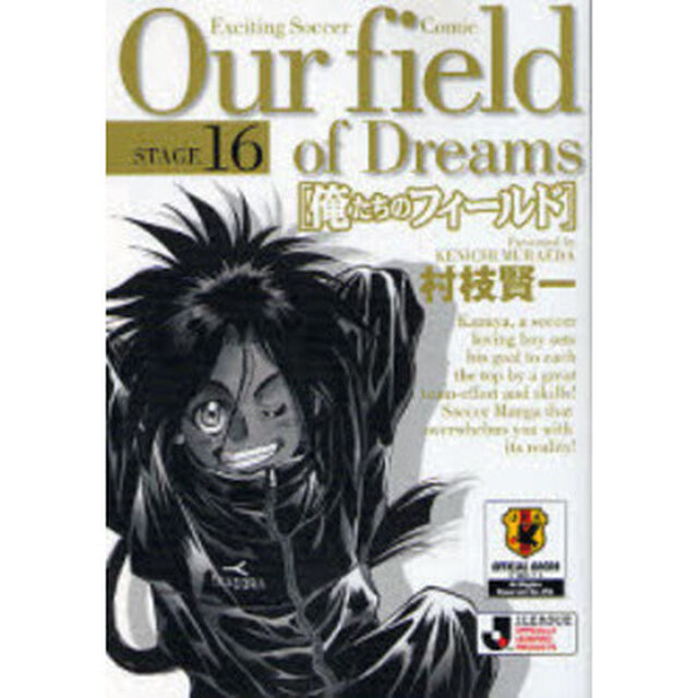 俺たちのフィールド　Ｓｔａｇｅ１６