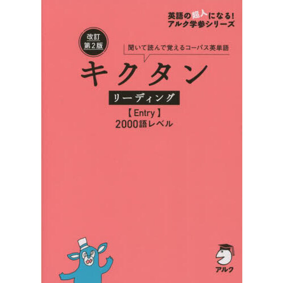 キクタンリーディング〈Ｅｎｔｒｙ〉２０００語レベル　聞いて読んで覚えるコーパス英単語「改訂第２版」