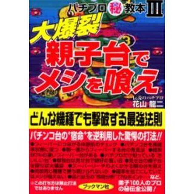 大爆裂親子台でメシを喰え　パチプロ　教本　３　どんな機種でも撃破する最強法則
