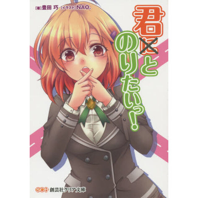 君とのりたいっ！