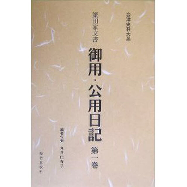 簗田家文書御用・公用日記　第１巻　翻刻