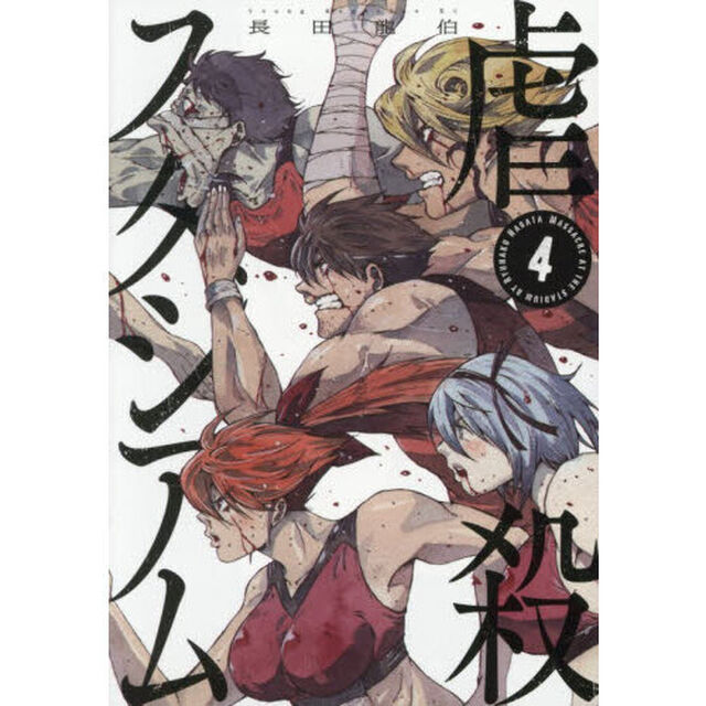 虐殺スタジアム　４