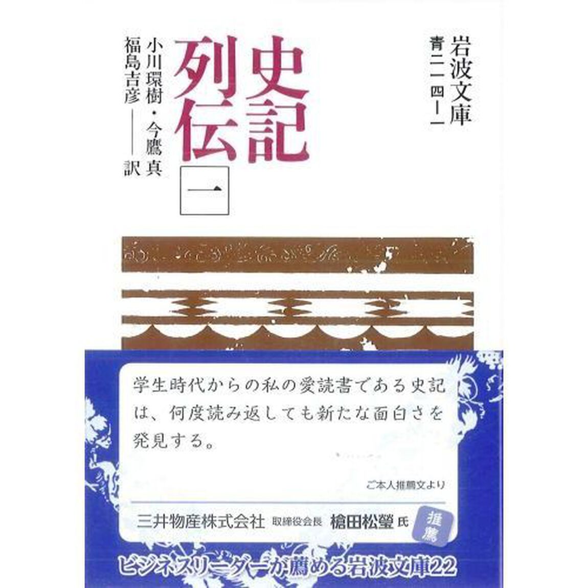 史記列伝　１
