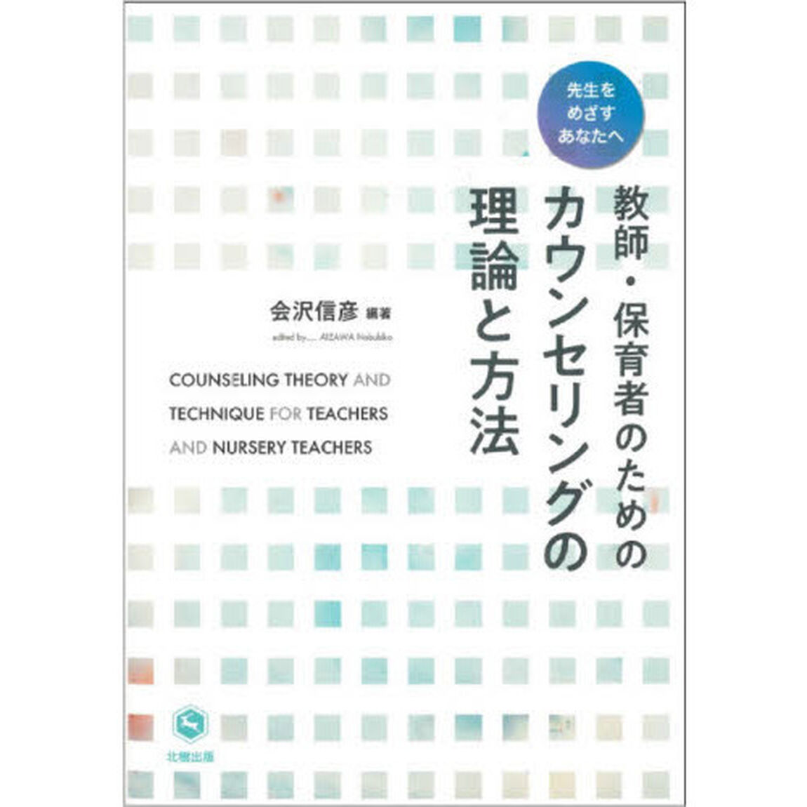 教師・保育者のためのカウンセリングの理論と方法　先生をめざすあなたへ