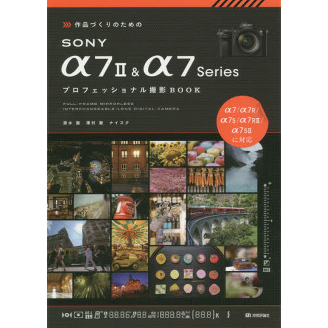 作品づくりのためのＳＯＮＹ　&alpha;７　２　＆　&alpha;７Ｓｅｒｉｅｓプロフェッショナル撮影ＢＯＯＫ