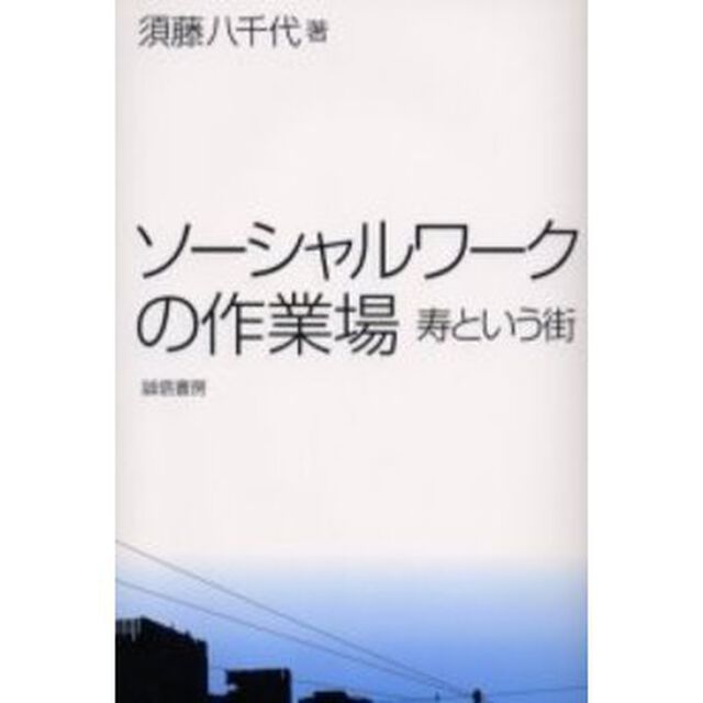 ソーシャルワークの作業場　寿という街