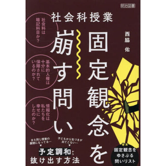 社会科授業固定観念を崩す問い