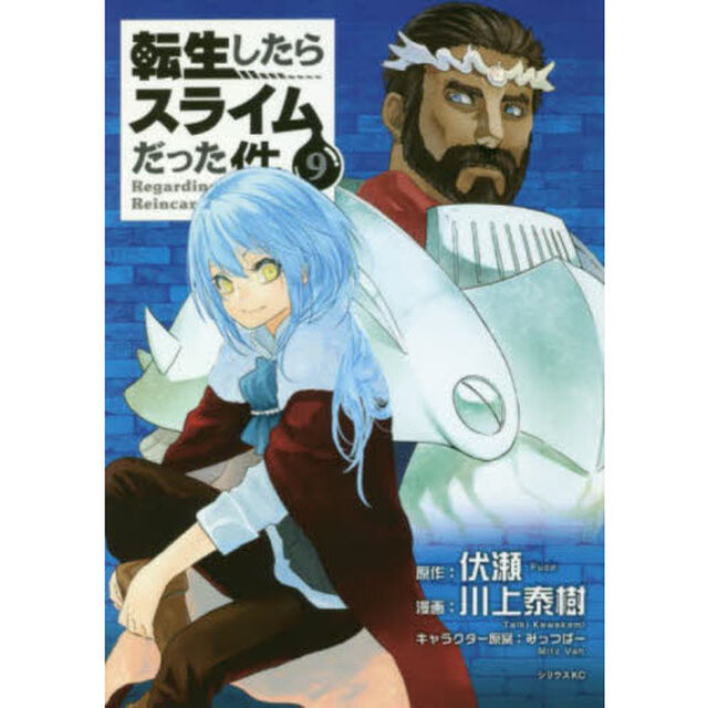 転生したらスライムだった件 9
