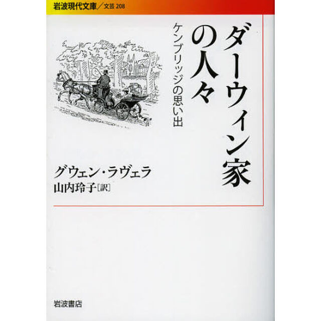 ダーウィン家の人々　ケンブリッジの思い出