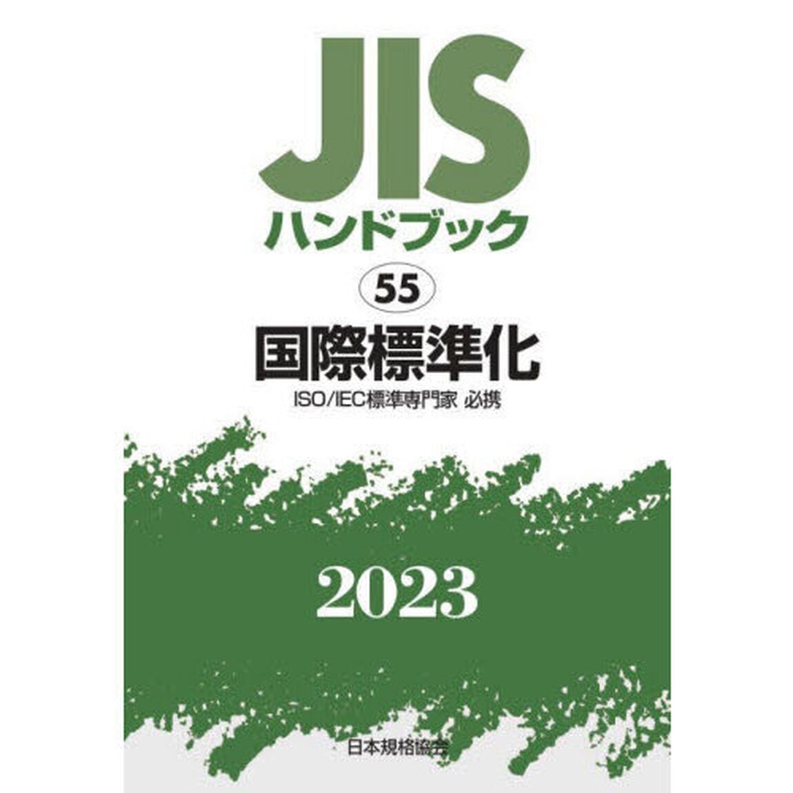ＪＩＳハンドブック　国際標準化　ＩＳＯ／ＩＥＣ標準専門家必携　２０２３