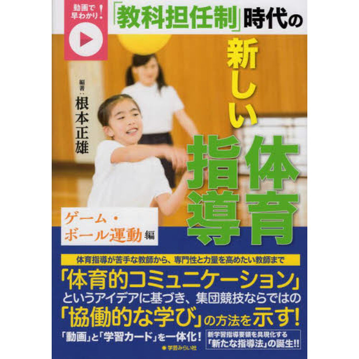 「教科担任制」時代の新しい体育指導　動画で早わかり！　ゲーム・ボール運動編