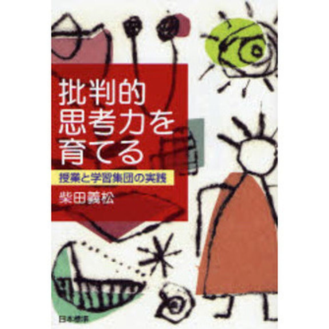 批判的思考力を育てる　授業と学習集団の実践