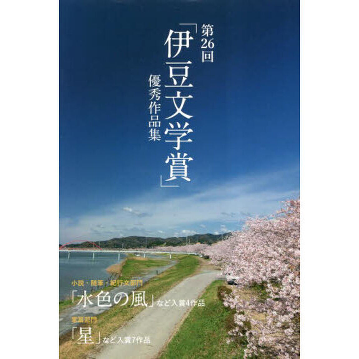 「伊豆文学賞」優秀作品集　第２６回