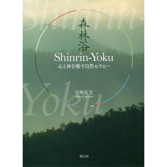 Ｓｈｉｎｒｉｎ‐Ｙｏｋｕ　心と体を癒す自然セラピー