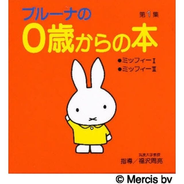 ブルーナの０歳からの本　第１集
