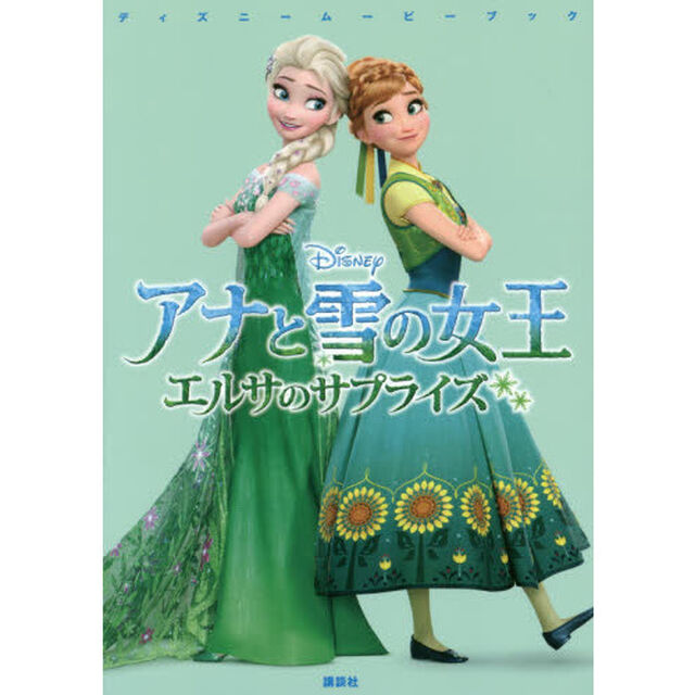 アナと雪の女王エルサのサプライズ