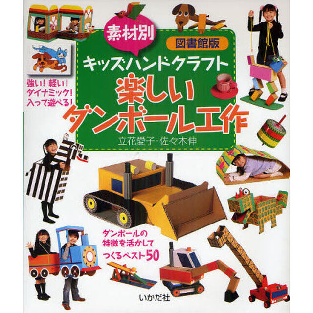 楽しいダンボール工作　素材別キッズハンドクラフト　図書館版