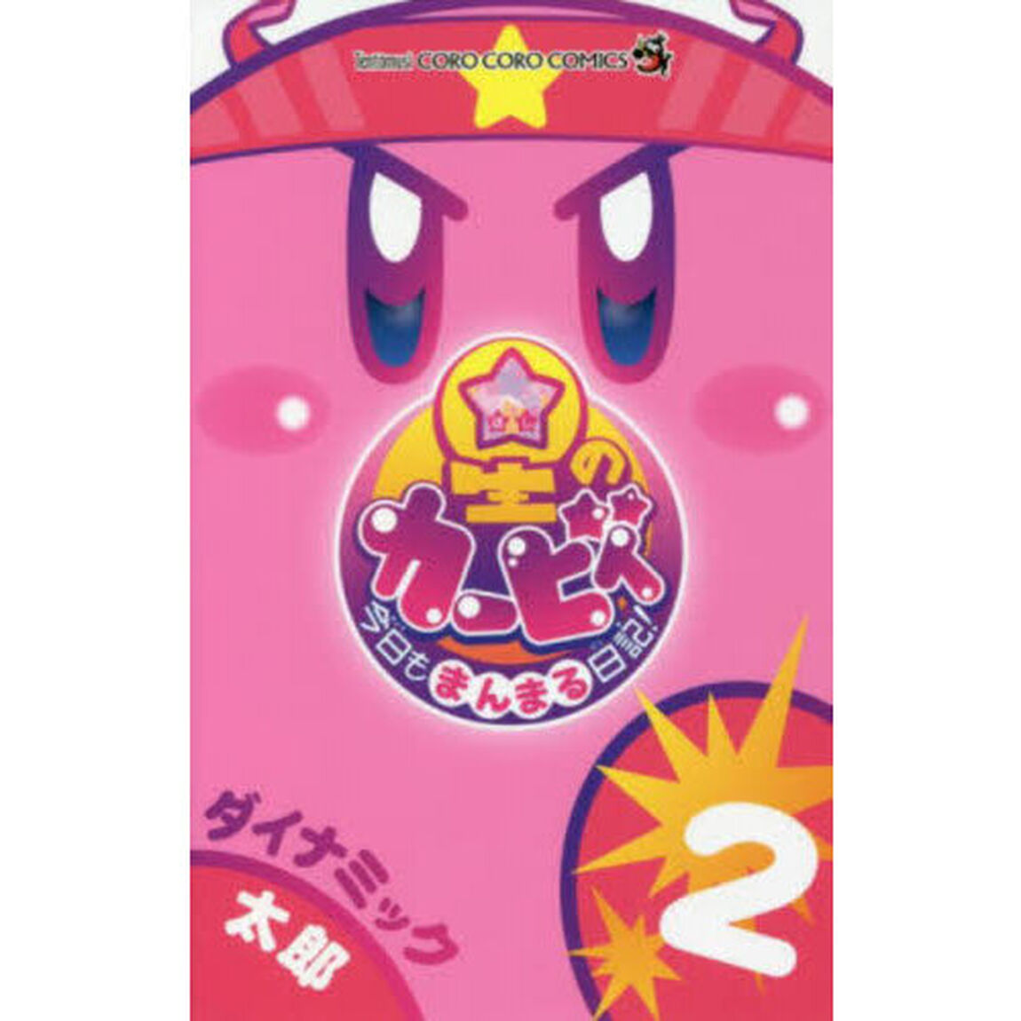 星のカービィ今日もまんまる日記！　２