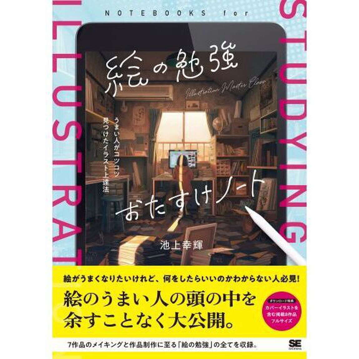 絵の勉強おたすけノート　うまい人がコツコツ見つけたイラスト上達法