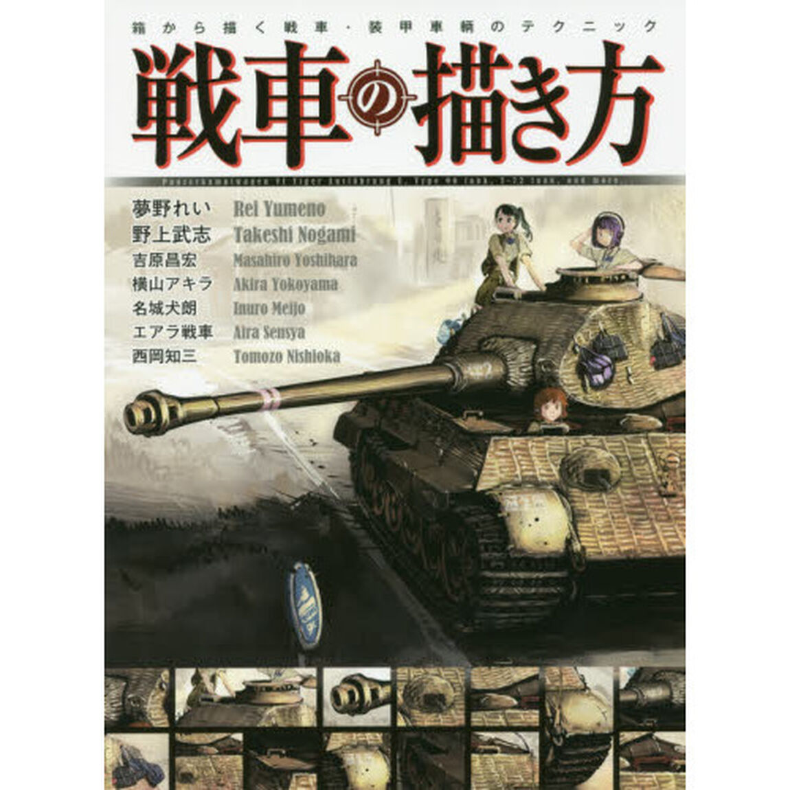 戦車の描き方　箱から描く戦車・装甲車輌のテクニック