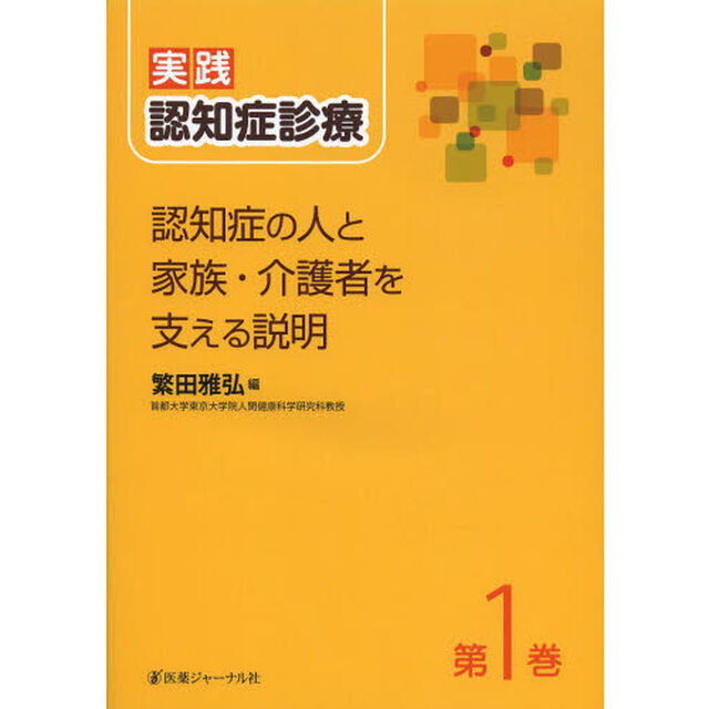 実践・認知症診療　第１巻「認知症の人と家族・介護者を支える説明」
