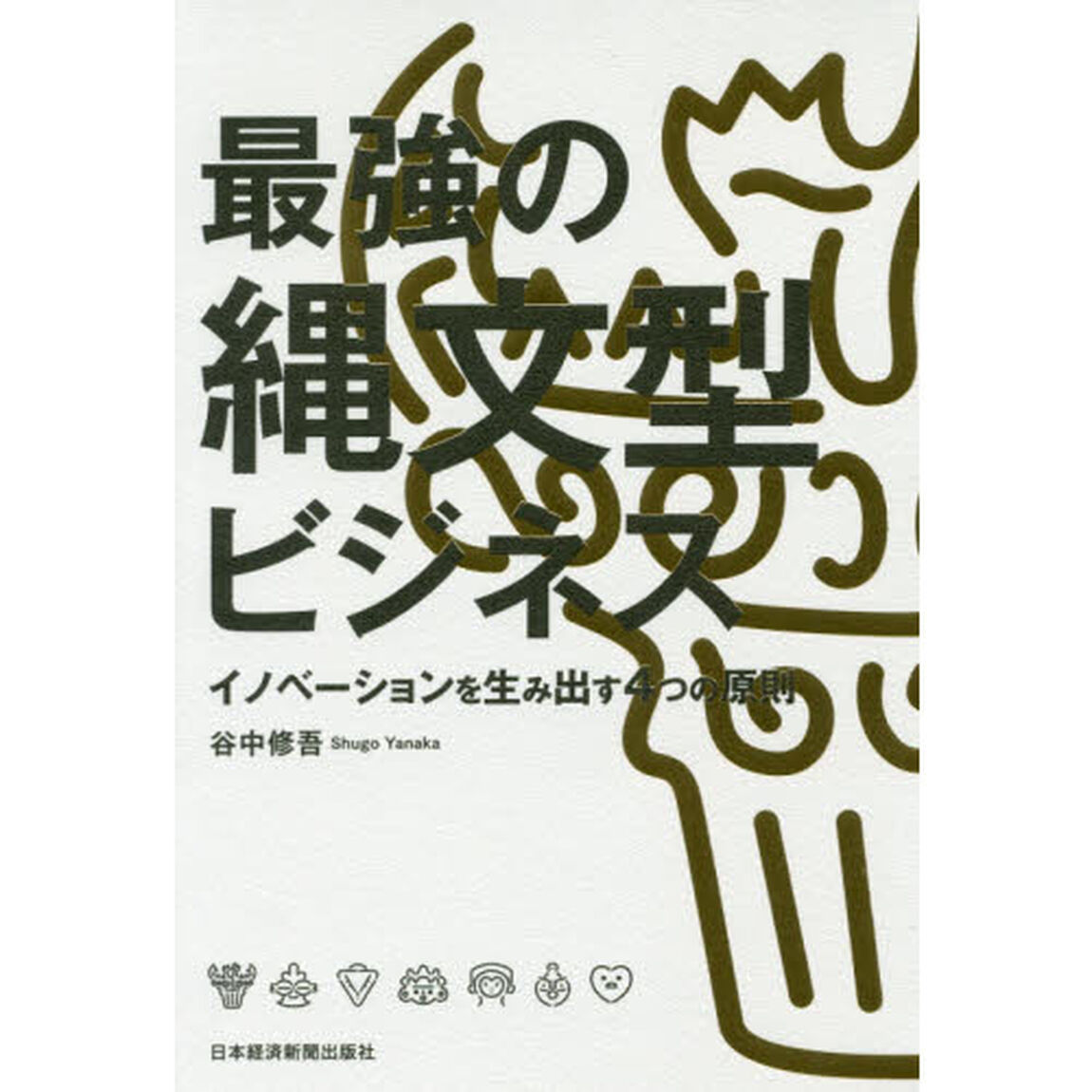 最強の縄文型ビジネス　イノベーションを生み出す４つの原則