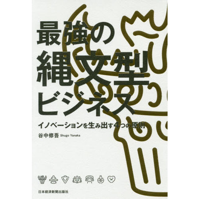 最強の縄文型ビジネス　イノベーションを生み出す４つの原則