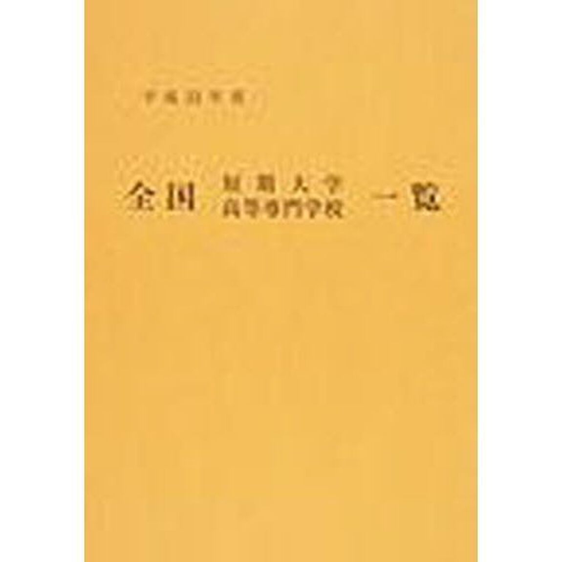 平２３　全国短期大学高等専門学校一覧