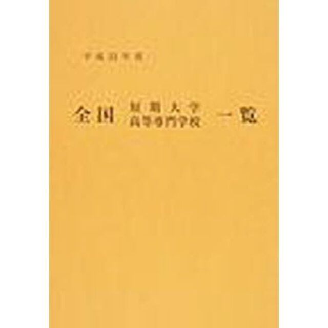 平２３　全国短期大学高等専門学校一覧