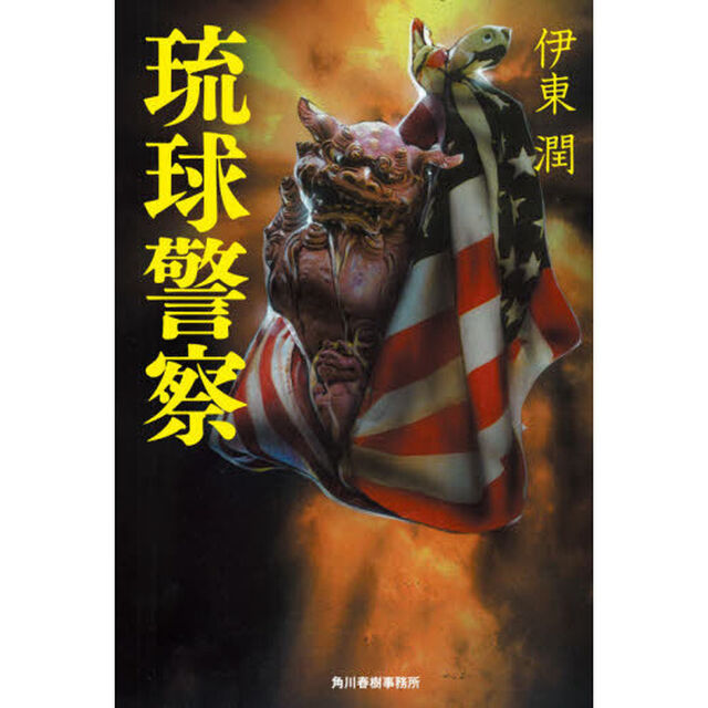 琉球警察
