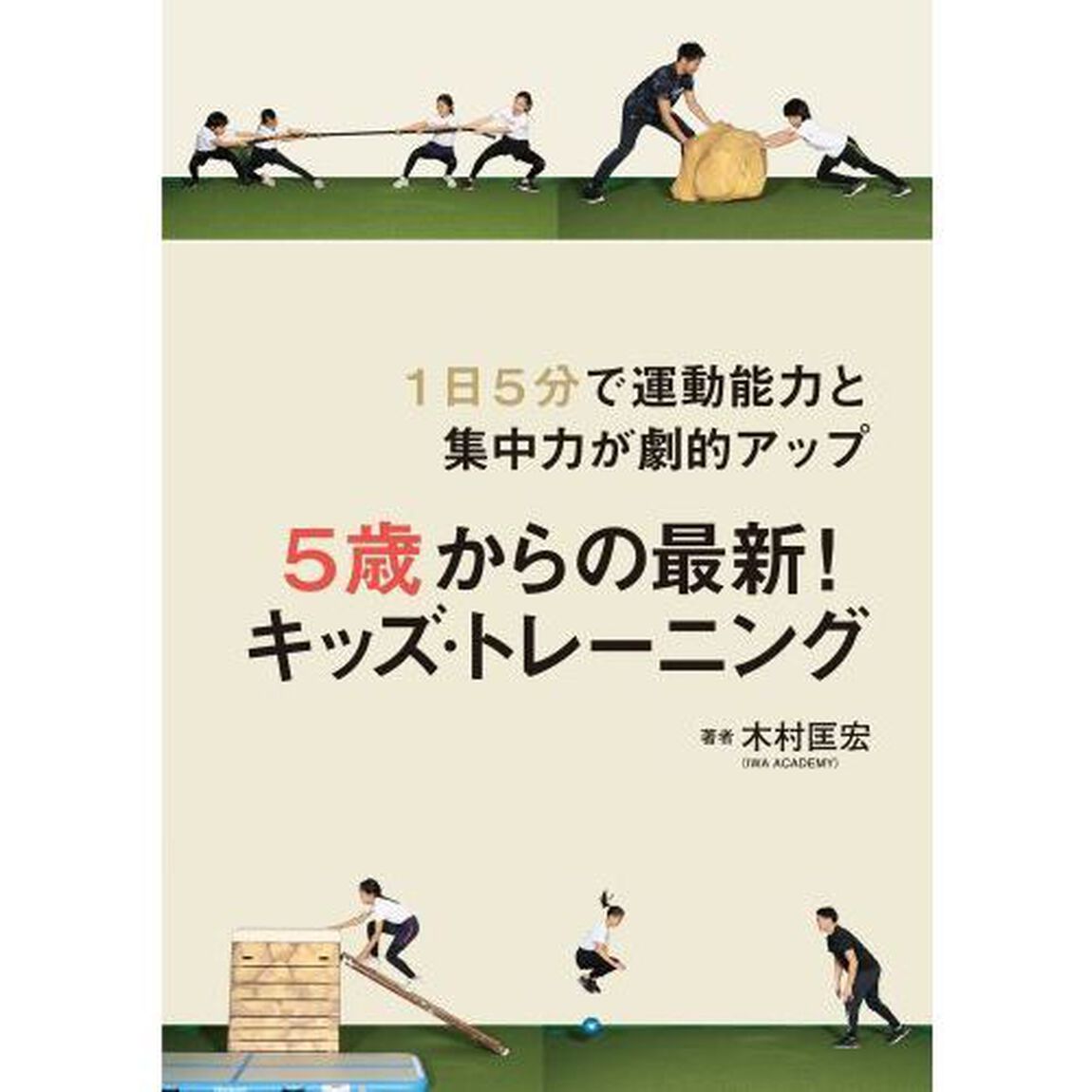 ５歳からの最新！キッズ・トレーニング　１日５分で運動能力と集中力が劇的アップ　ＢＲＡＩＮ　ＰＯＷＥＲ
