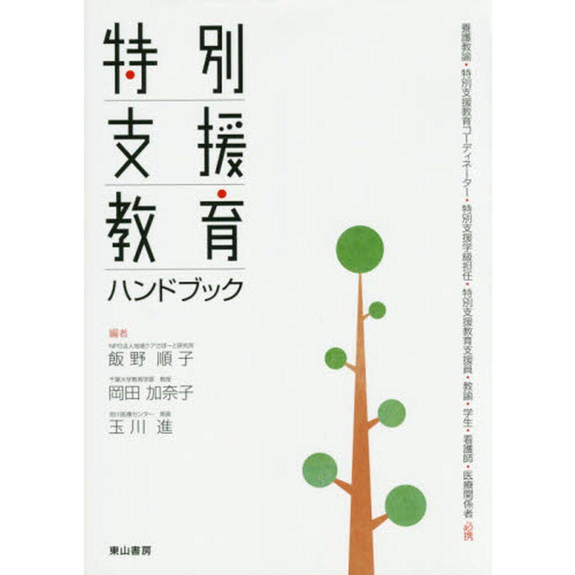 特別支援教育ハンドブック　養護教諭・特別支援教育コーディネーター・特別支援学級担任・特別支援教育支援員・教諭・学生・看護師・医療関係者必携