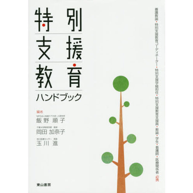 特別支援教育ハンドブック　養護教諭・特別支援教育コーディネーター・特別支援学級担任・特別支援教育支援員・教諭・学生・看護師・医療関係者必携