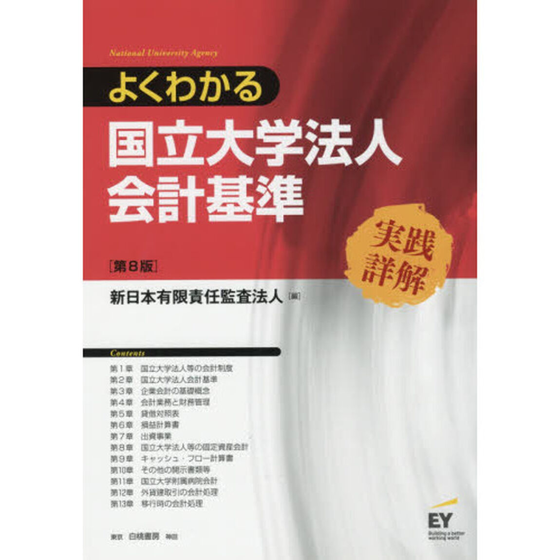 よくわかる国立大学法人会計基準　実践詳解「第８版」