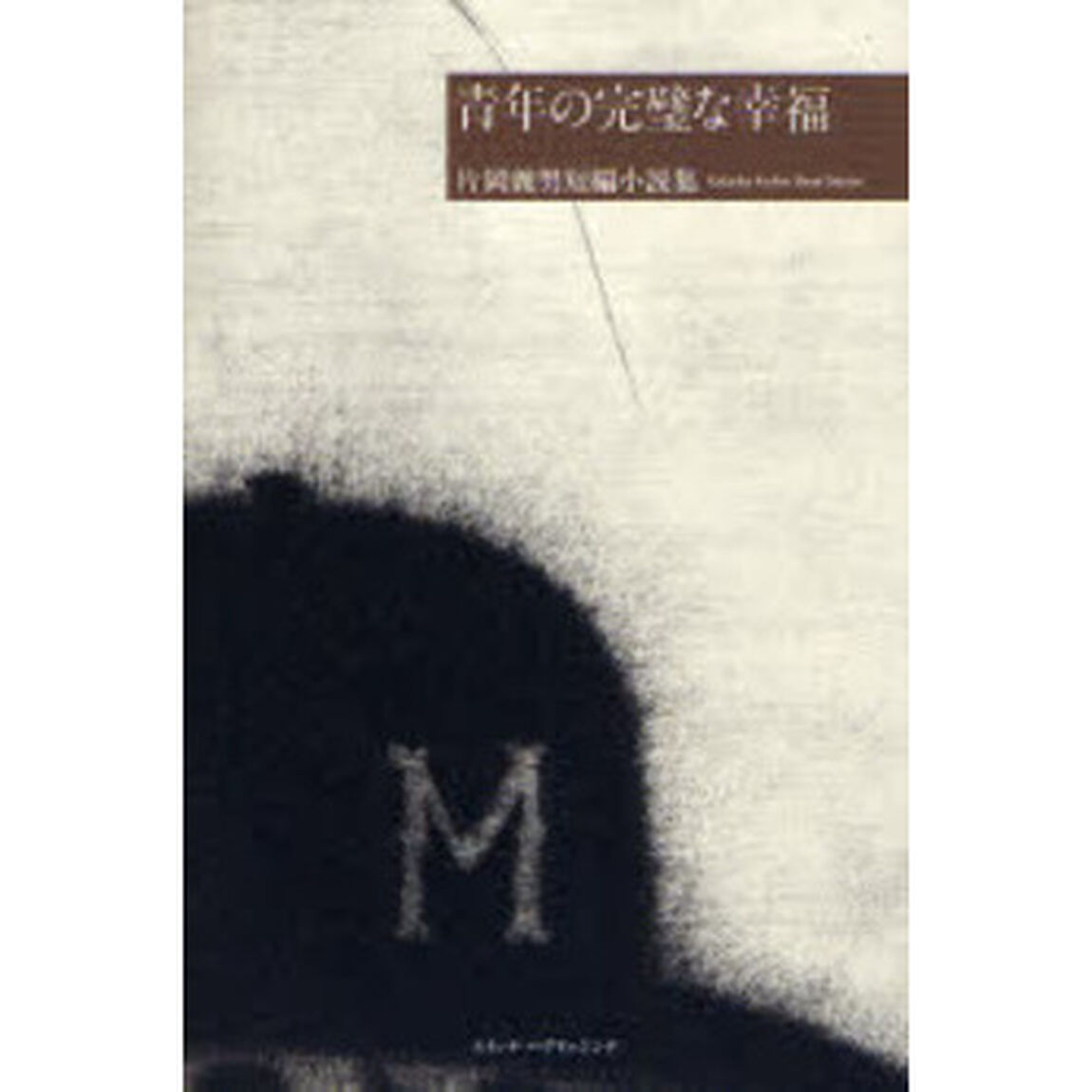 青年の完璧な幸福　片岡義男短編小説集