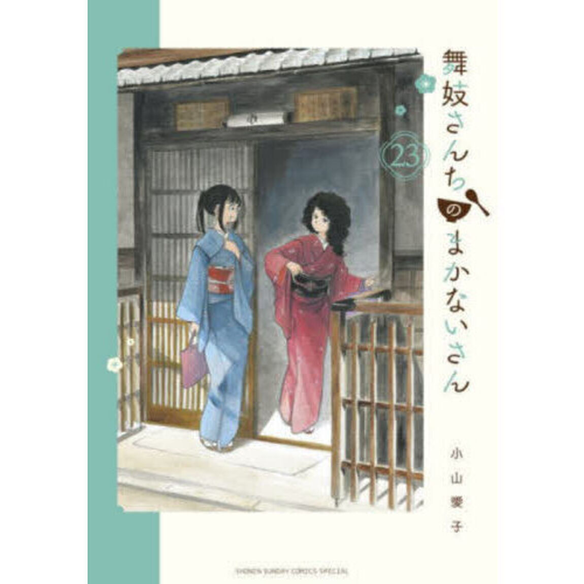 舞妓さんちのまかないさん　２３