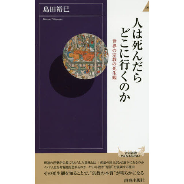 人は死んだらどこに行くのか