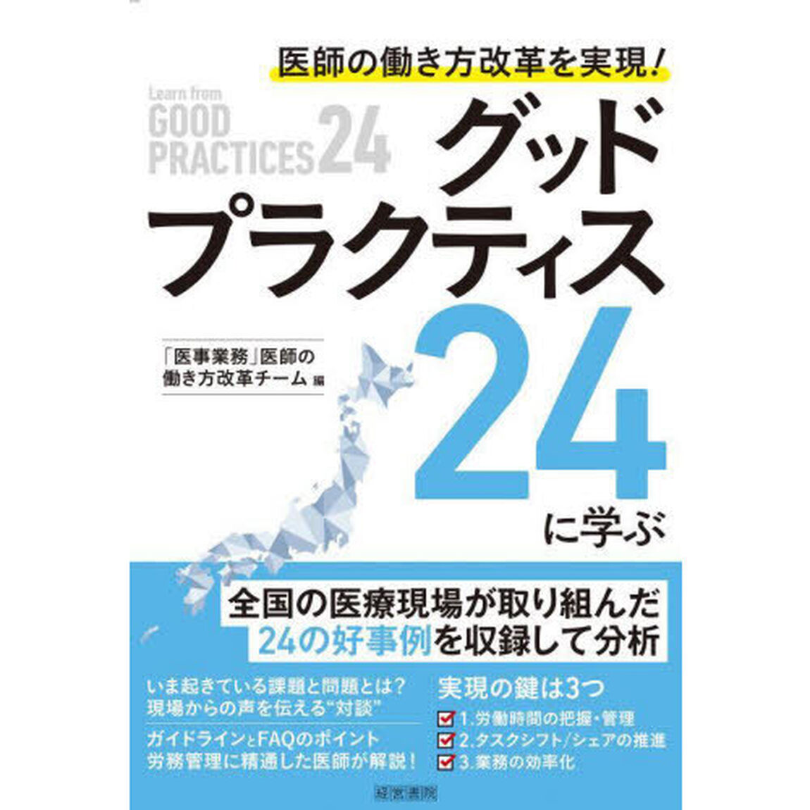 医師の働き方改革を実現！グッドプラクティス２４に学ぶ